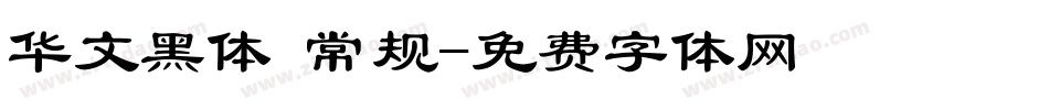 华文黑体 常规字体转换